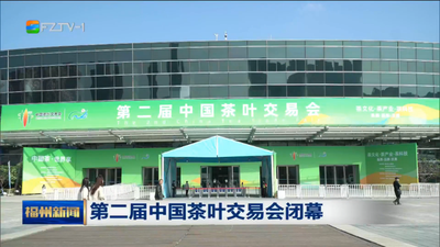 第二届中国茶叶交易会闭幕
