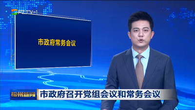 市政府召开党组会议和常务会议