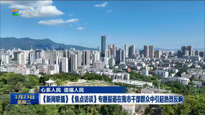 心系人民 造福人民 《新闻联播》《焦点访谈》专题报道在我市干部群众中引起热烈反响