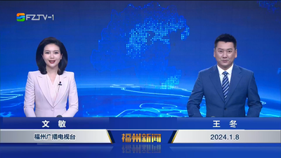 【2024.1.8】《福州新闻》