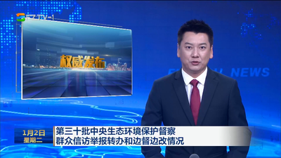 第三十批中央生态环境保护督察群众信访举报转办和边督边改情况