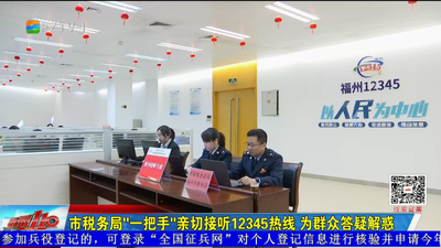 市税务局“一把手”亲切接听12345热线 为群众答疑解惑
