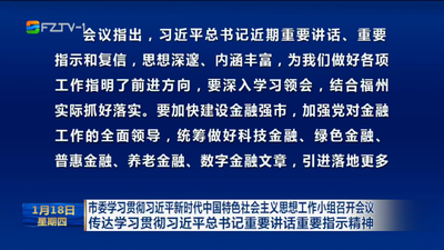 市委学习贯彻习近平新时代中国特色社会主义思想工作小组召开会议 传达学习贯彻习近平总书记重要讲话重要指示精神