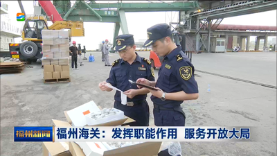 福州海关：发挥职能作用 服务开放大局
