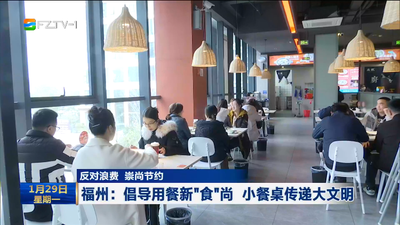 反对浪费 崇尚节约 福州：倡导用餐新“食”尚 小餐桌传递大文明