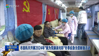 市直机关开展2024年“我为党旗添光彩”冬季应急无偿献血活动
