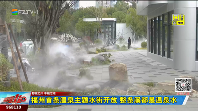 福州首条温泉主题水街开放 整条溪都是温泉水