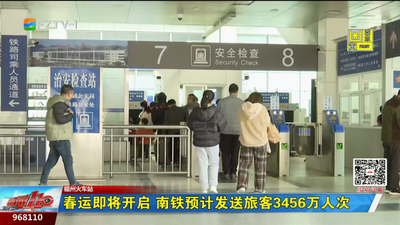 春运即将开启 南铁预计发送旅客3456万人次