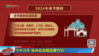 今年过年 福州能放烟花爆竹吗？