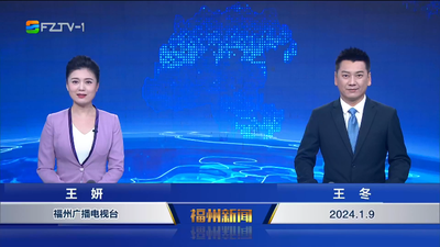 【2024.1.9】《福州新闻》