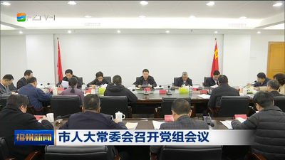 市人大常委会召开党组会议
