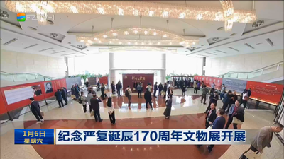 纪念严复诞辰170周年文物展开展
