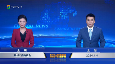 【2024.1.4】《福州新闻》