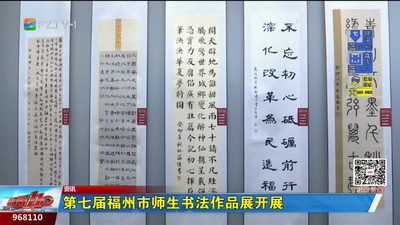 第七届福州市师生书法作品展开展
