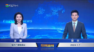 【2024.1.7】《福州新闻》