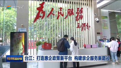 台江：打造惠企政策新平台 构建亲企服务新路径