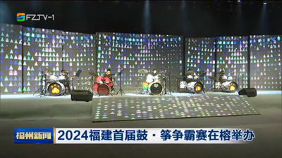 2024福建首届鼓·筝争霸赛在榕举办