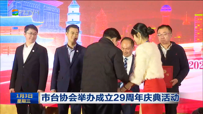 市台协会举办成立29周年庆典活动