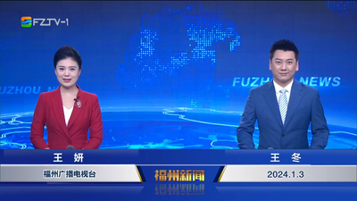 【2024.1.3】《福州新闻》