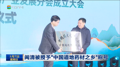 闽清被授予“中国道地药材之乡”称号