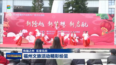 有福之州 乐享元旦 福州文旅活动精彩纷呈