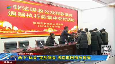 两个“标会”突然倒会 法院追回部分损失