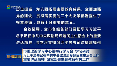 市委理论学习中心组举行学习会 学习研讨  习近平总书记在中共中央政治局专题民主生活会上的 重要讲话精神 研究部署主题教育有关工作