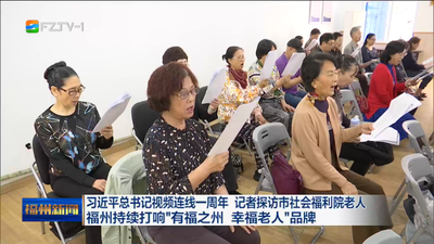习近平总书记视频连线一周年 记者探访市社会福利院老人 福州持续打响“有福之州 幸福老人”品牌
