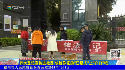 养犬登记宣传进社区 快给你家的“汪星人”上“户口”吧！