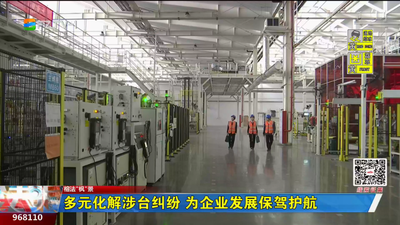榕法“枫”景：多元化解涉台纠纷 为企业发展保驾护航 