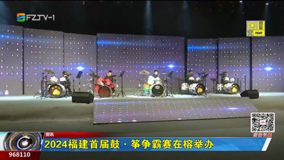 2024福建首届鼓·筝争霸赛在榕举办