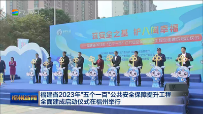 福建省2023年“五个一百”公共安全保障提升工程全面建成启动仪式在福州举行