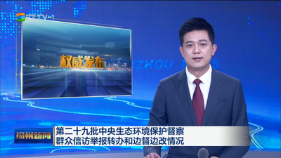第二十九批中央生态环境保护督察群众信访举报转办和边督边改情况
