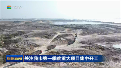 关注我市第一季度重大项目集中开工