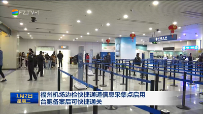 福州机场边检快捷通道信息采集点启用  台胞备案后可快捷通关
