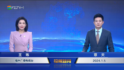【2024.1.5】《福州新闻》