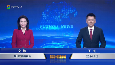 【2024.1.2】《福州新闻》