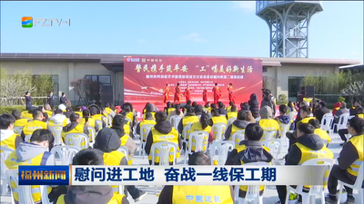 慰问进工地 奋战一线保工期