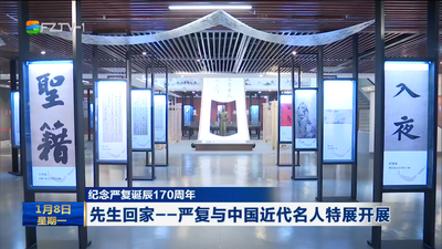 纪念严复诞辰170周年