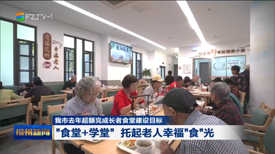 我市去年超额完成长者食堂建设目标 “食堂+学堂”托起老人幸福“食”光