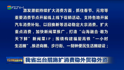 我省出台措施扩消费稳外贸稳外资
