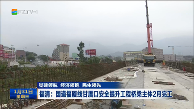 福清：国道福厦线甘厝口安全提升工程桥梁主体2月完工