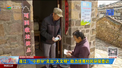 连江：“小积分”兑出“大文明” 助力培育村民环保意识