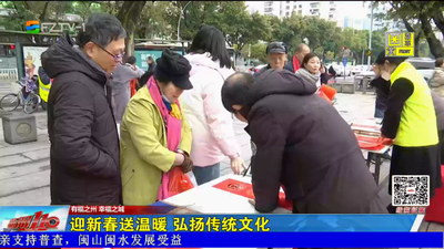 迎新春送温暖 弘扬传统文化