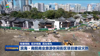 滨海·南院商业旅游休闲街区项目建设火热