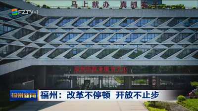 福州：改革不停顿 开放不止步