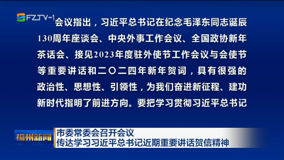 市委常委会召开会议 传达学习习近平总书记近期重要讲话贺信精神  听取市人大常委会党组、市政府党组、市政协党组、 市纪委监委、市法院党组、市检察院党组工作情况汇报