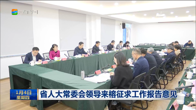 省人大常委会领导来榕征求工作报告意见