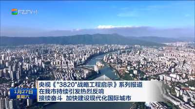 央视《“3820”战略工程启示》系列报道在我市持续引发热烈反响 接续奋斗 加快建设现代化国际城市