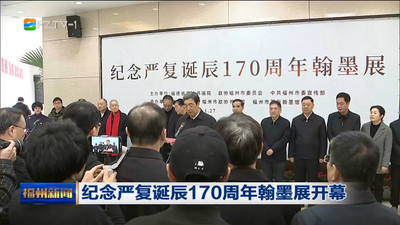 纪念严复诞辰170周年翰墨展开幕